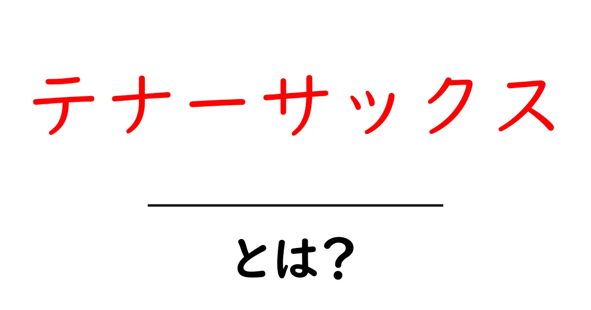 テナーサックスとは？基本から魅力までを徹底解説！共起語・同意語も併せて解説！