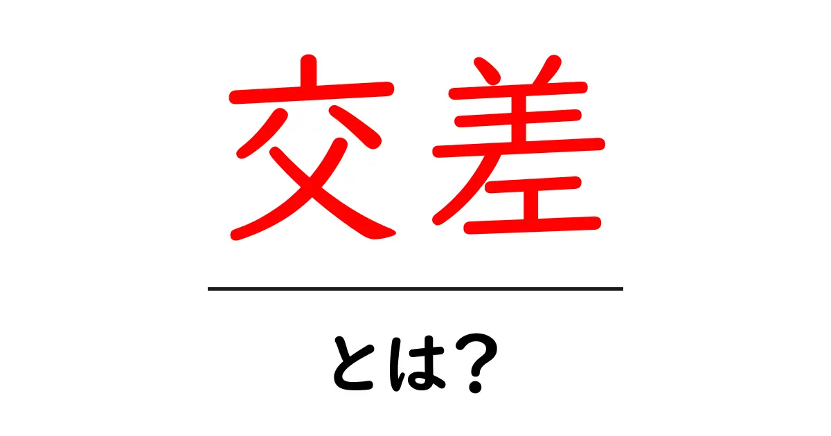交差・とは?理解して使いこなそう!共起語・同意語も併せて解説!