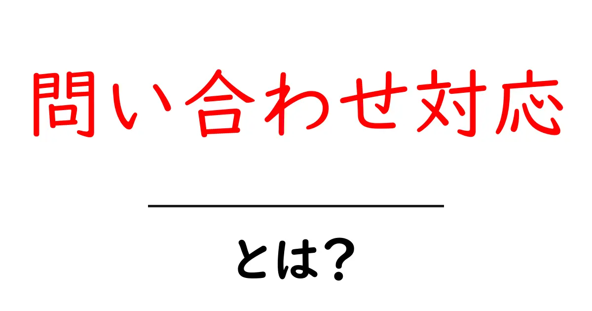 問い合わせ対応とは?顧客とのコミュニケーションの重要性を理解しよう!共起語・同意語も併せて解説!