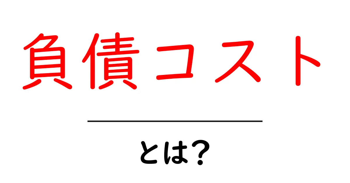 負債コストとは?簡単に理解するためのガイド共起語・同意語も併せて解説!