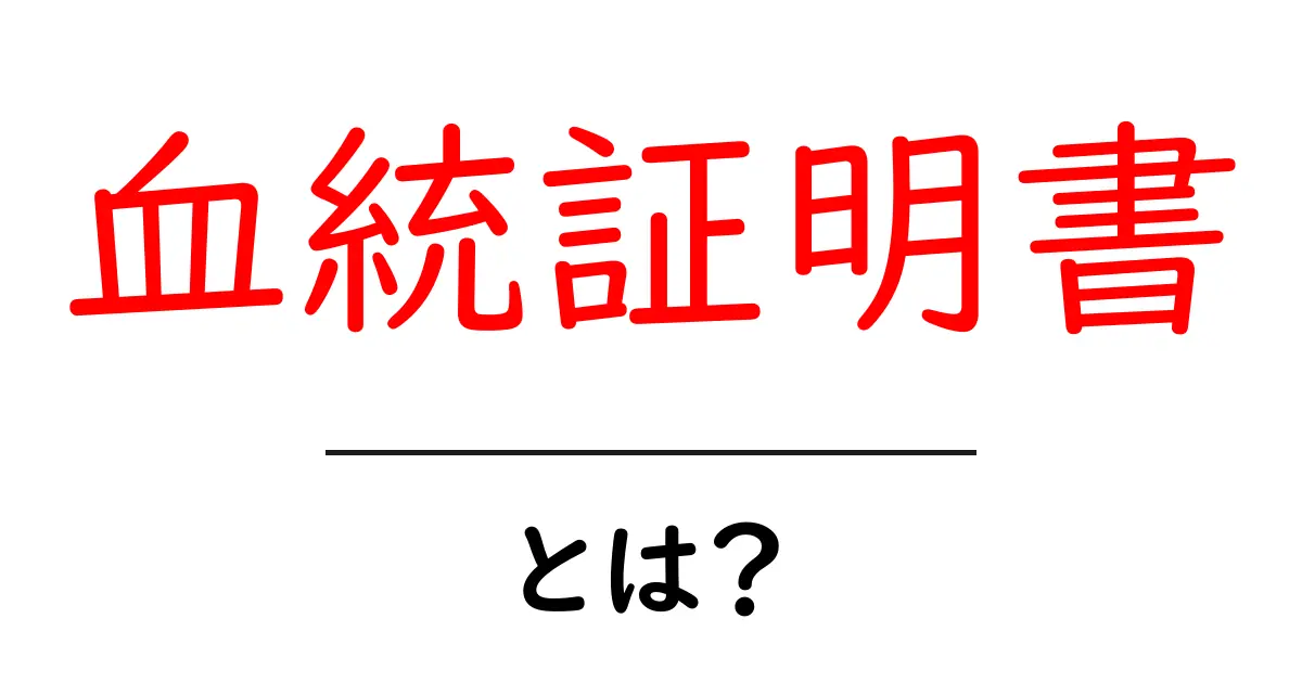 血統証明書って何？その重要性と活用方法をわかりやすく解説共起語・同意語も併せて解説！