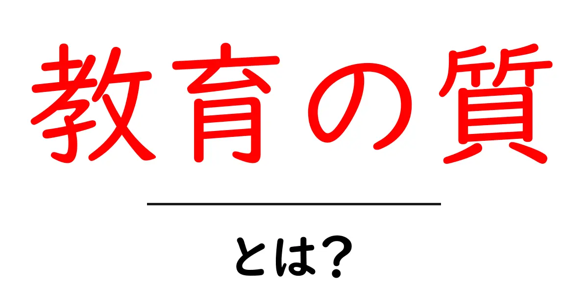 教育の質とは？その重要性と向上方法を見てみよう共起語・同意語も併せて解説！