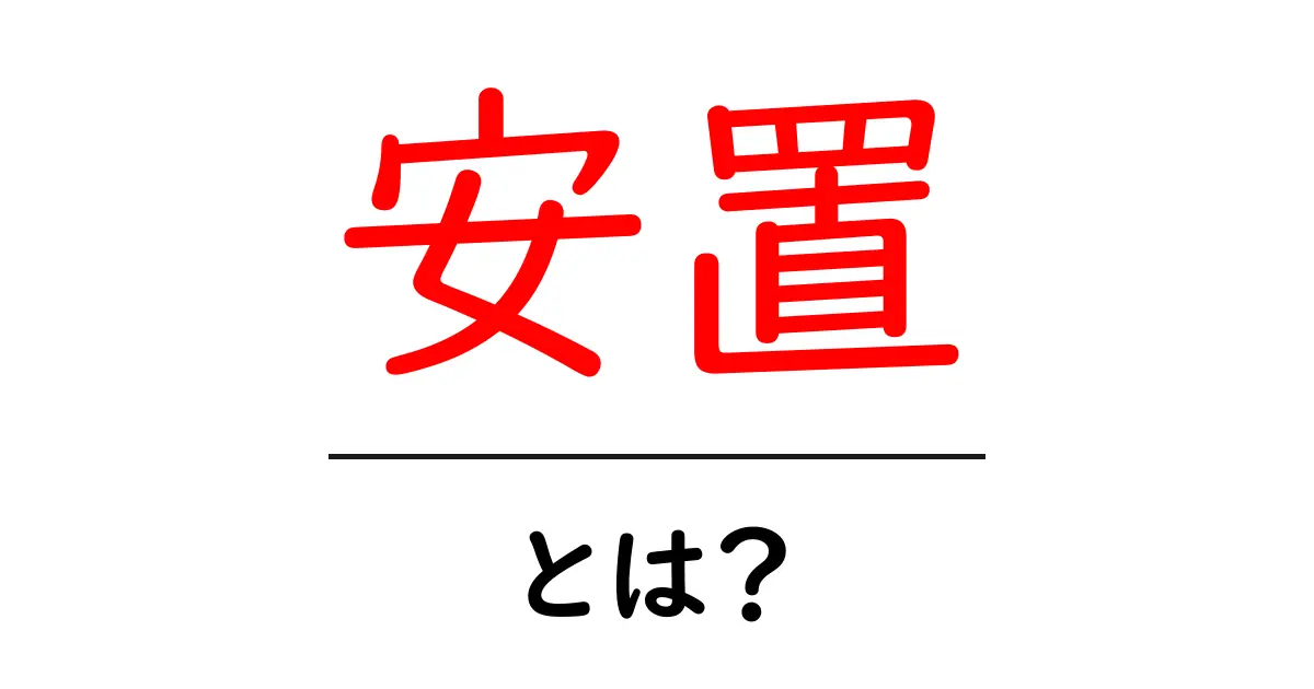 安置とは?基本から理解するためのガイド共起語・同意語も併せて解説!