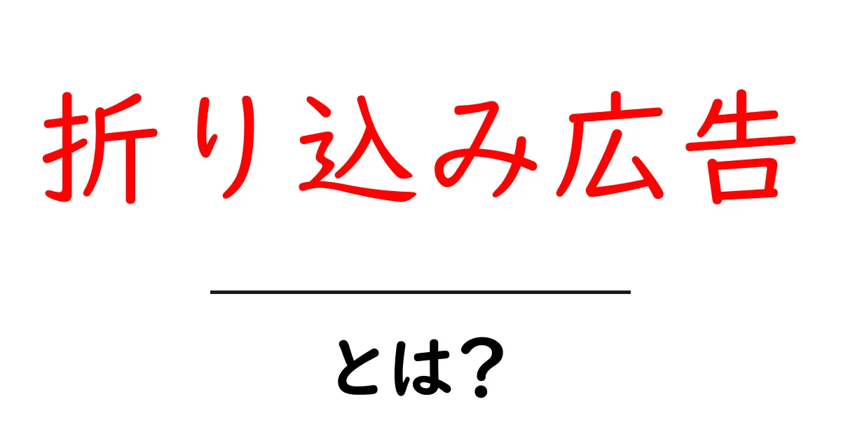 折り込み広告とは？その特徴と効果を詳しく解説！共起語・同意語も併せて解説！