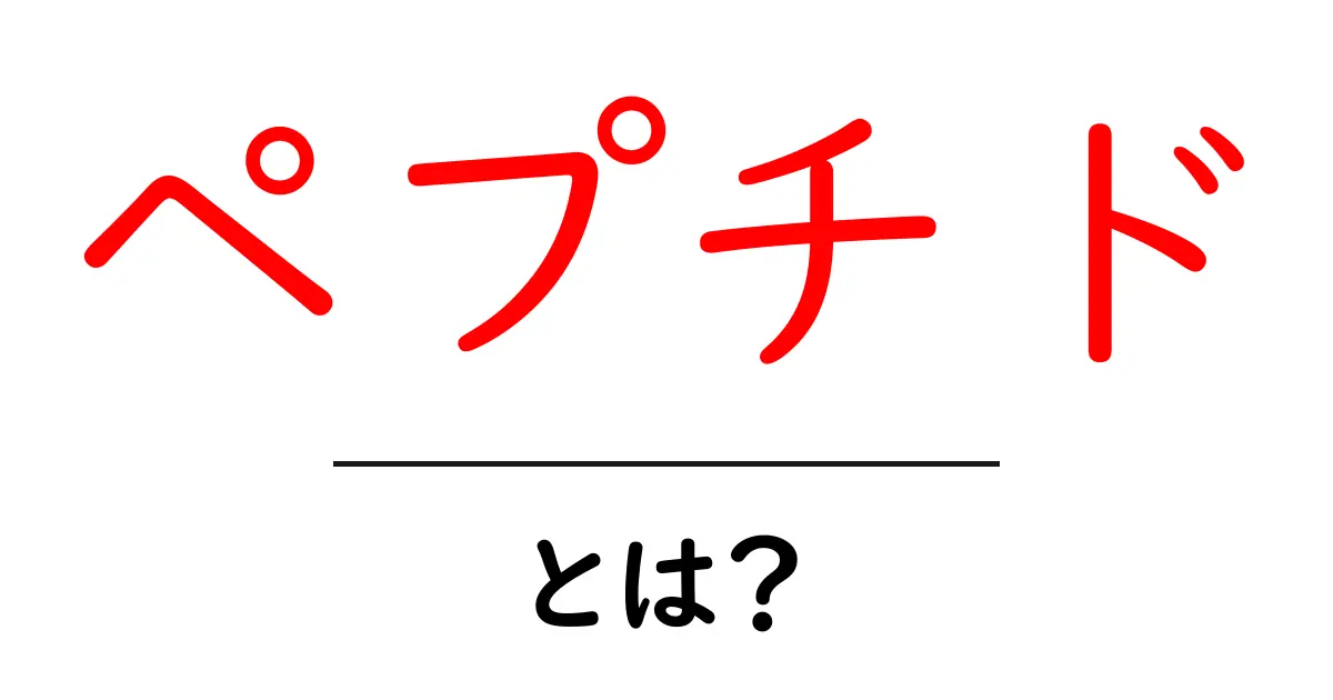 ペプチドとは?その基礎知識と健康への影響を解説共起語・同意語も併せて解説!