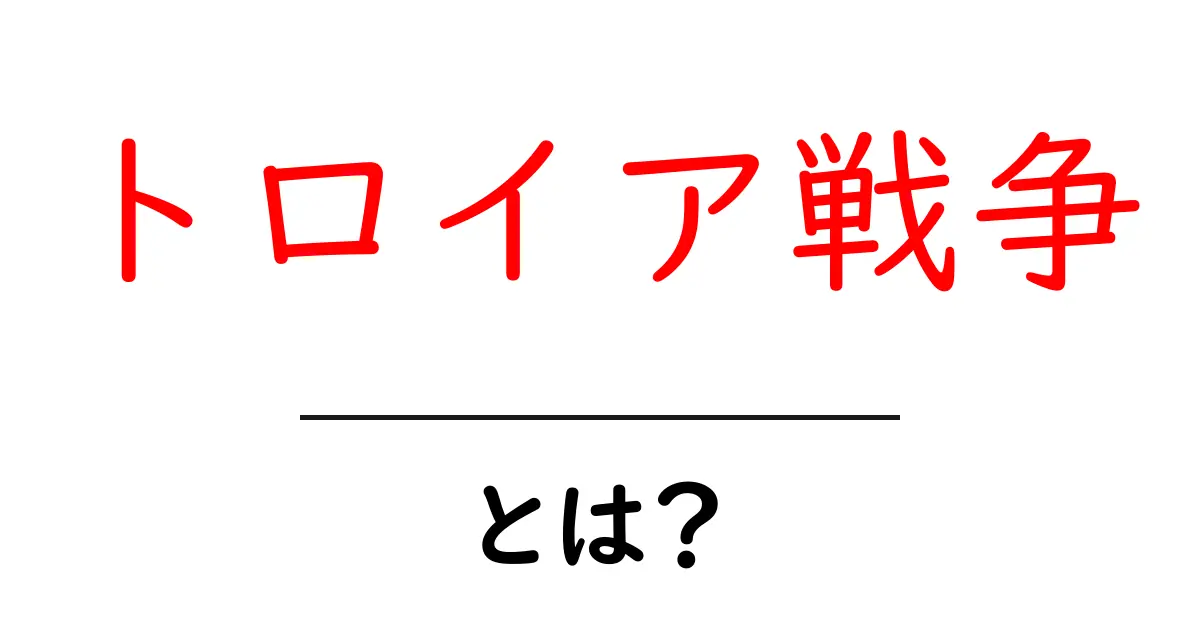 トロイア戦争とは?古代ギリシャの壮大な戦いの真実を探る共起語・同意語も併せて解説!
