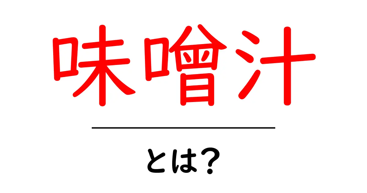 味噌汁の魅力とは?知って得する基本知識共起語・同意語も併せて解説!