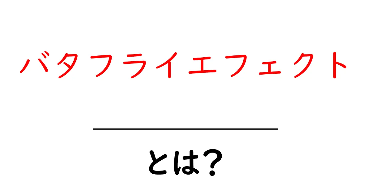 バタフライエフェクトとは?小さな変化が大きな結果を生む不思議な考え方共起語・同意語も併せて解説!