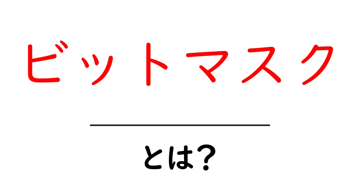 初心者でもわかる!ビットマスクとは何か?共起語・同意語も併せて解説!