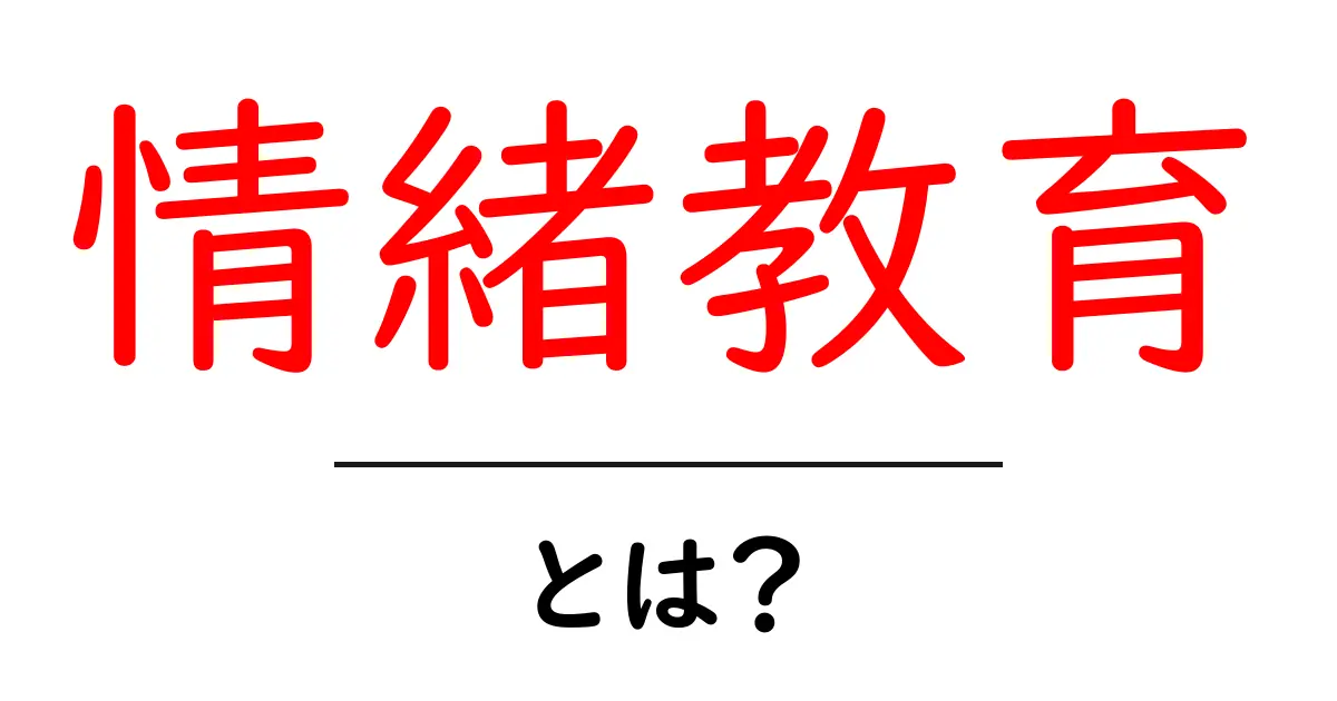 情緒教育とは？心を育む大切な教育のことを知ろう！共起語・同意語も併せて解説！