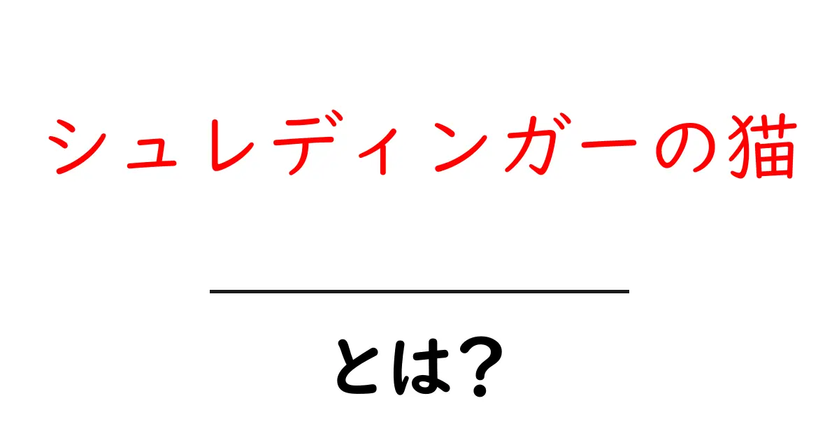 シュレディンガーの猫とは？量子力学の不思議な思考実験を解説！共起語・同意語も併せて解説！