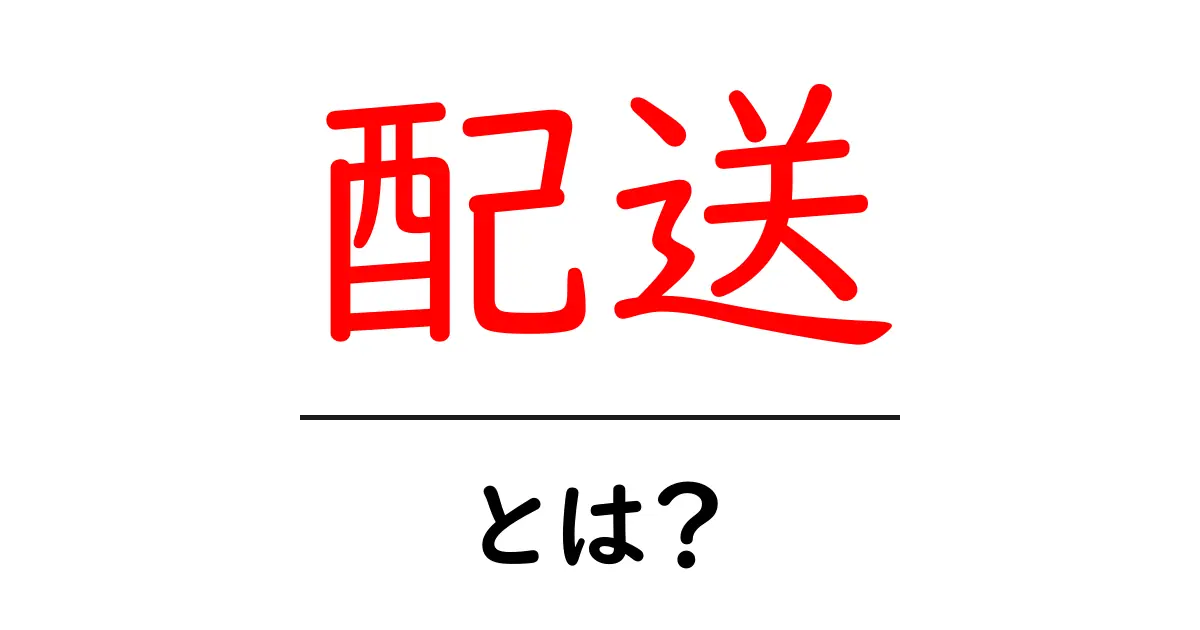 配送とは？知られざる配送の世界を解説！共起語・同意語も併せて解説！