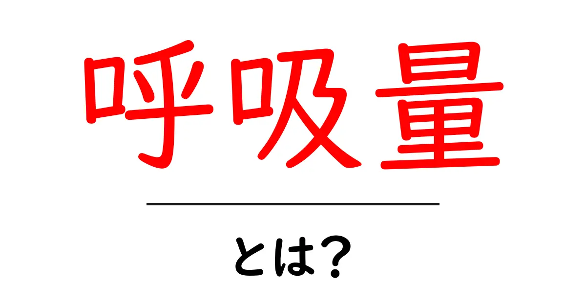 呼吸量とは?私たちの健康を支える大切な指標について知ろう共起語・同意語も併せて解説!