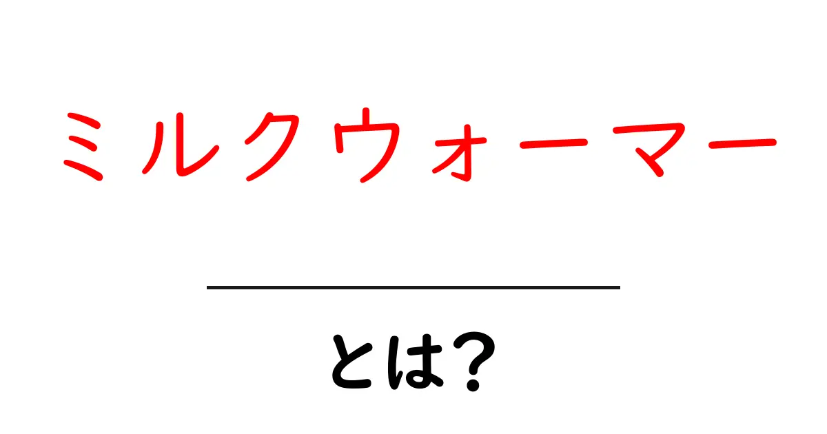 ミルクウォーマーとは?赤ちゃんにも優しい温め方の秘密共起語・同意語も併せて解説!