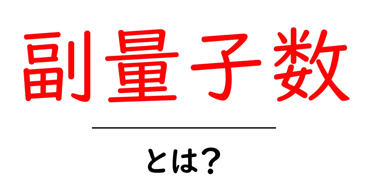 副量子数とは?不思議な世界を解き明かそう!共起語・同意語も併せて解説!