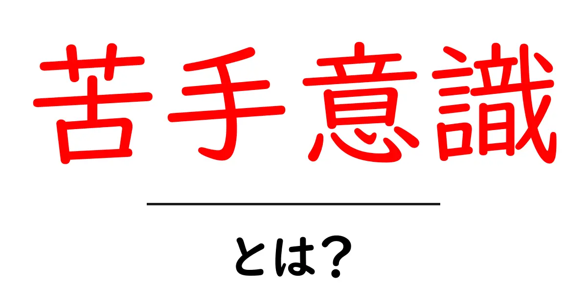 あなたの苦手意識を克服するためのヒント共起語・同意語も併せて解説!