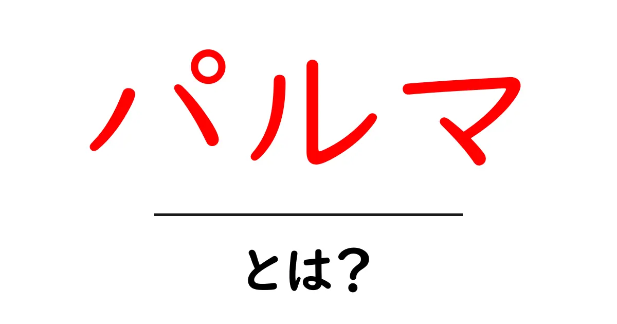 パルマとは?その魅力と歴史を徹底解説!共起語・同意語も併せて解説!
