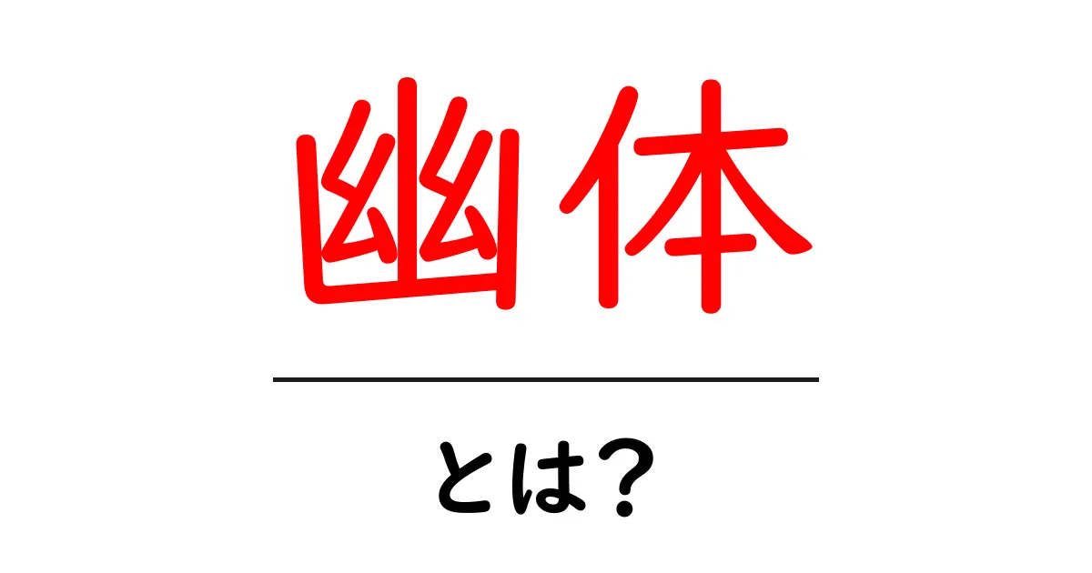 幽体とは？不思議な世界への入り口を探る共起語・同意語も併せて解説！