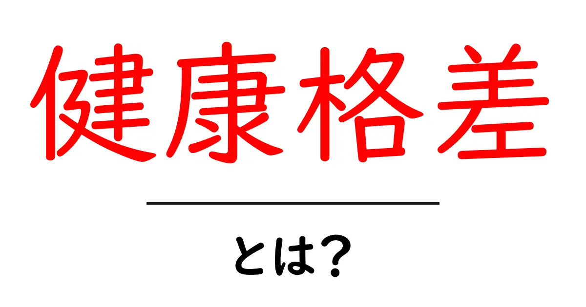 「健康格差」とは?私たちの生活にどんな影響があるのか理解しよう共起語・同意語も併せて解説!