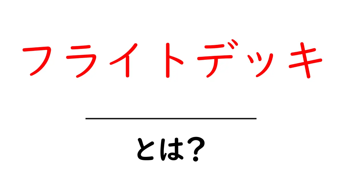 フライトデッキとは?飛行機の操縦室の魅力を徹底解説!共起語・同意語も併せて解説!