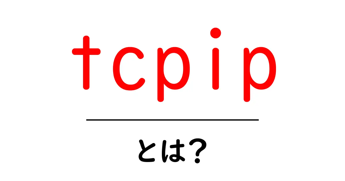 TCP/IPとは？インターネットの基盤を支えるプロトコルを理解しよう共起語・同意語も併せて解説！