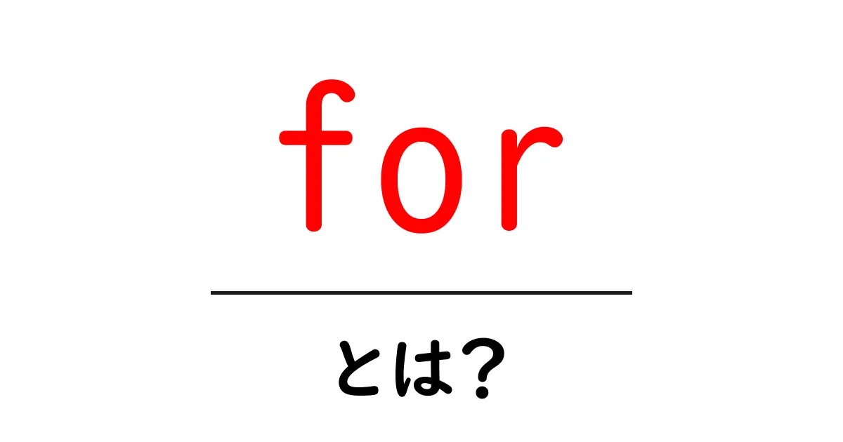 「for」とは?初心者でもわかる使い方と意味を解説共起語・同意語も併せて解説!