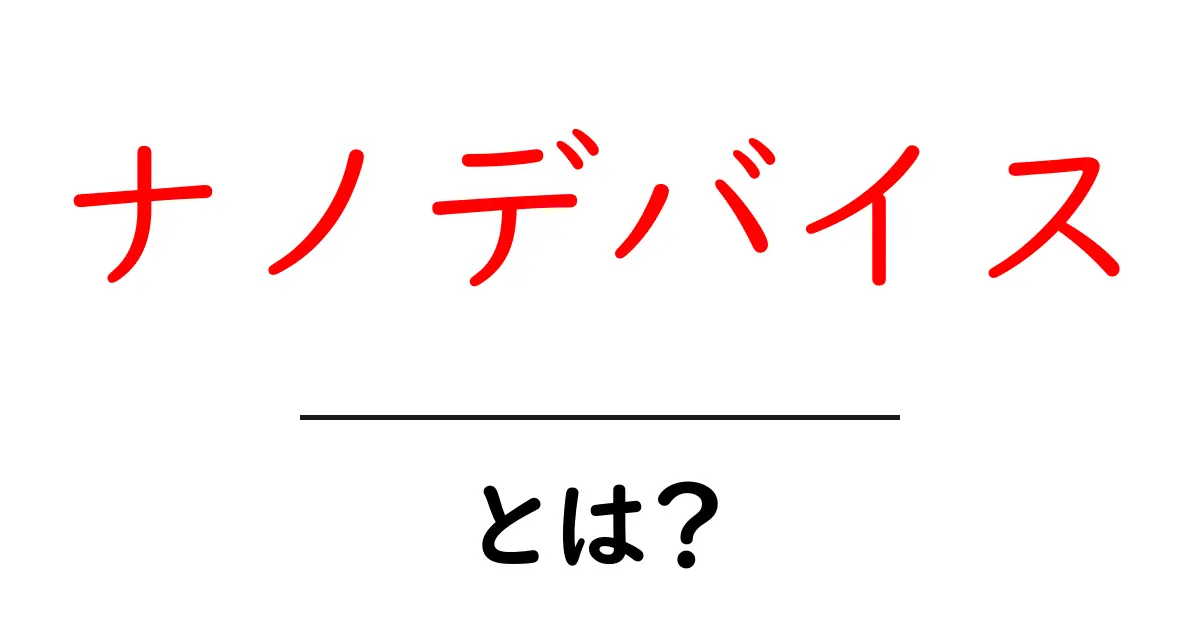 ナノデバイスとは?最先端技術が私たちの未来を変える!共起語・同意語も併せて解説!