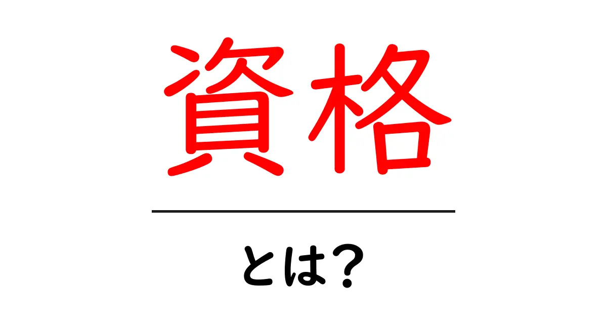 資格とは？その意味や種類をわかりやすく解説！共起語・同意語も併せて解説！
