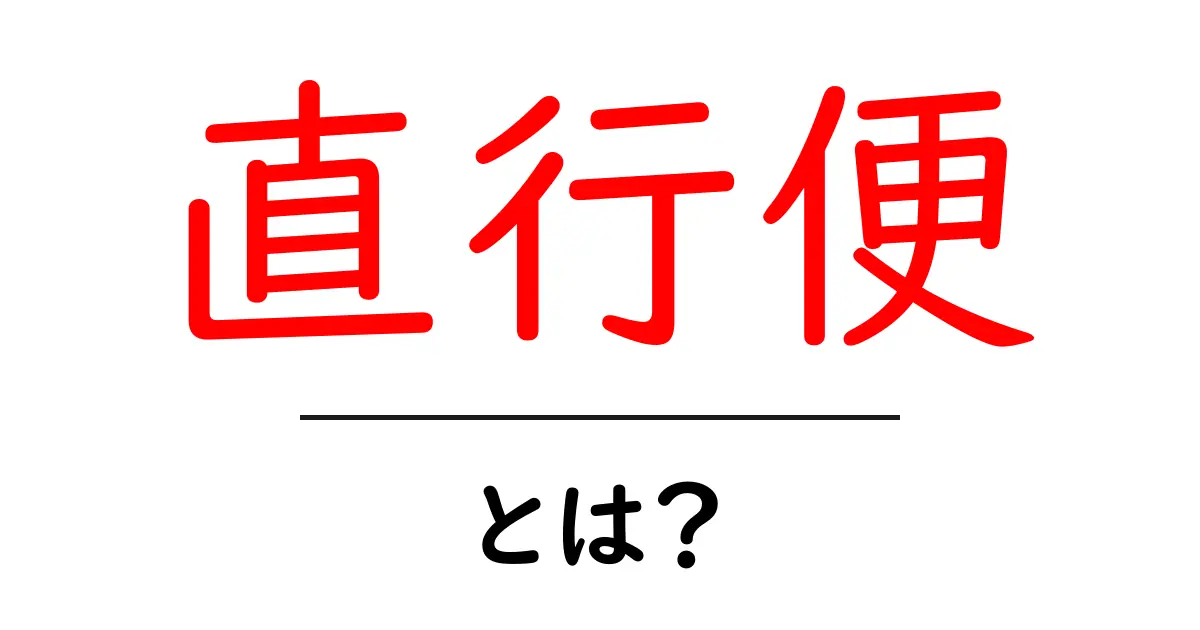 直行便とは?旅行で知っておきたい便利な移動手段共起語・同意語も併せて解説!
