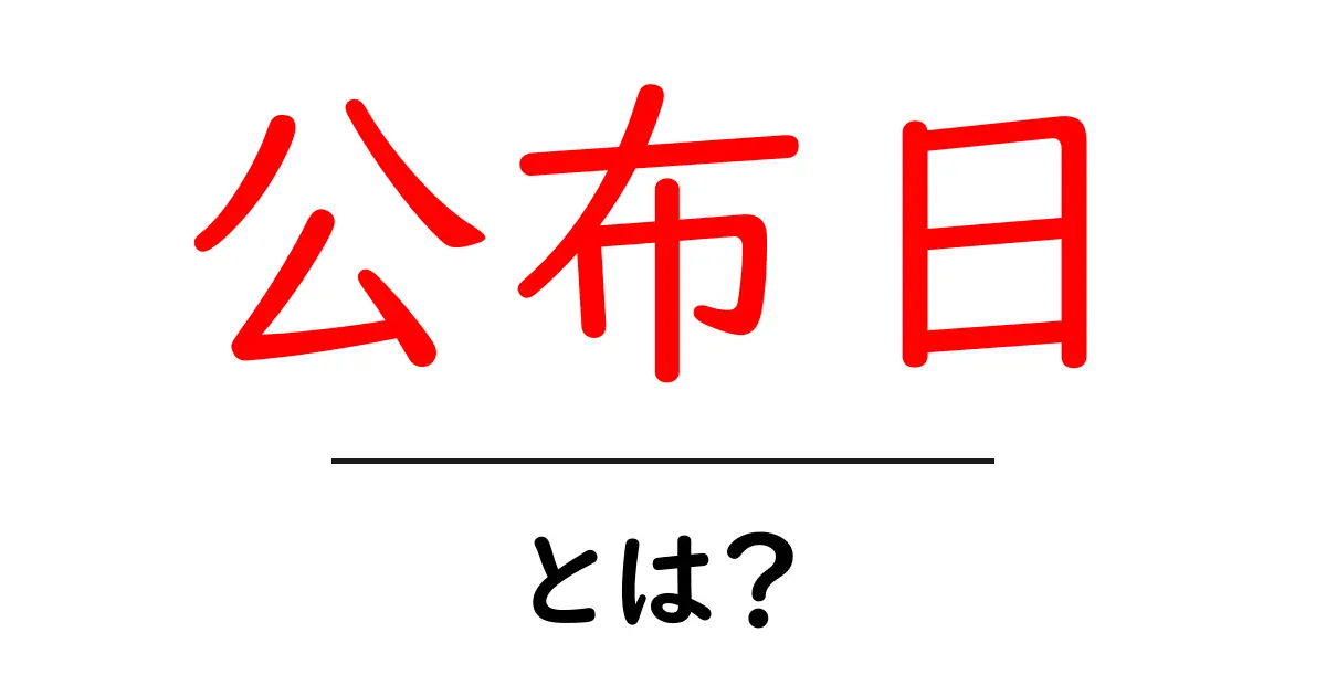 公布日とは?その重要性と意味をわかりやすく解説共起語・同意語も併せて解説!