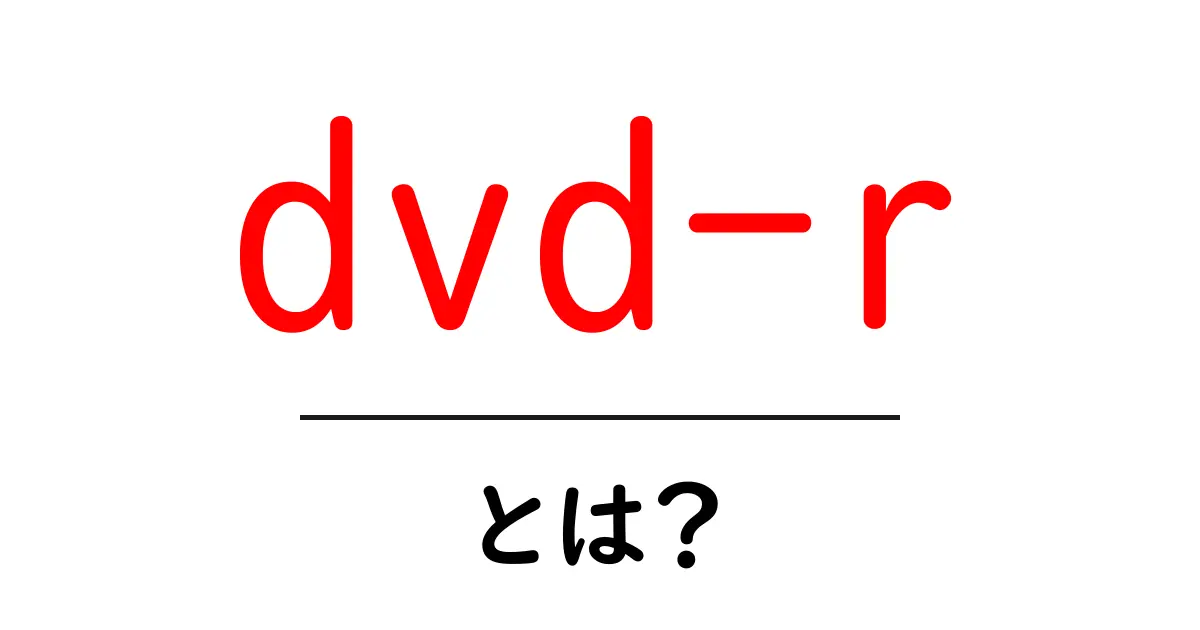 DVD-Rとは?デジタルデータ保存の基本を徹底解説!共起語・同意語も併せて解説!