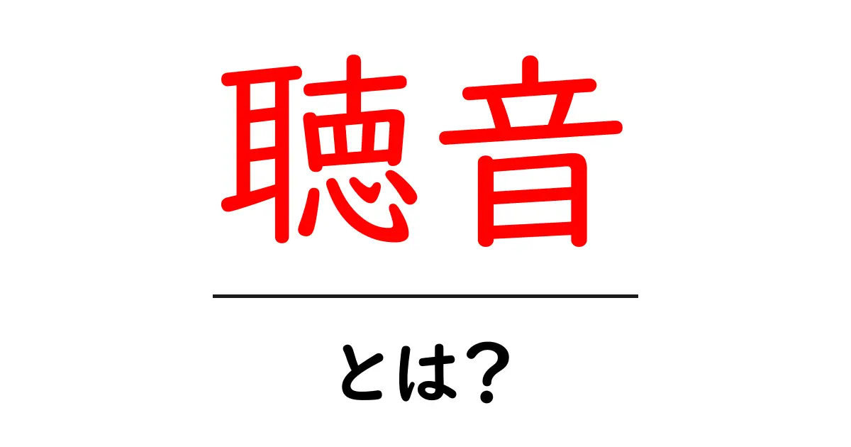 聴音とは何か?聞いて感じる新しい世界を探ろう!共起語・同意語も併せて解説!