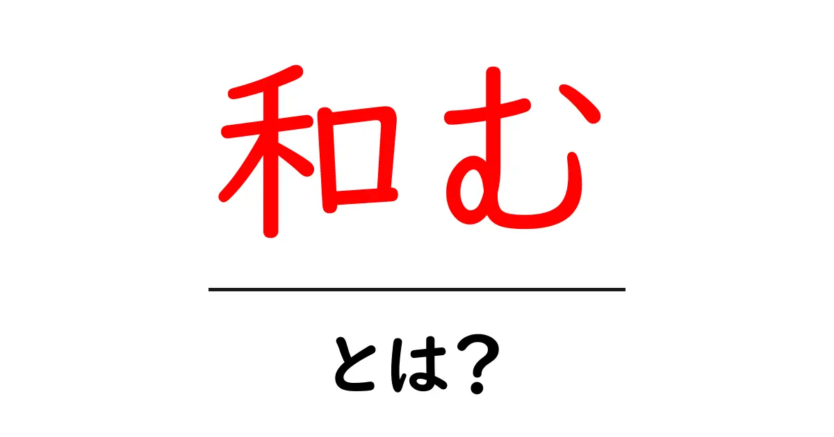 自然に和むとは?心が落ち着く瞬間を探ろう共起語・同意語も併せて解説!