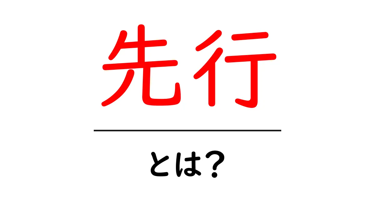 先行とは?意味と使い方をわかりやすく解説!共起語・同意語も併せて解説!