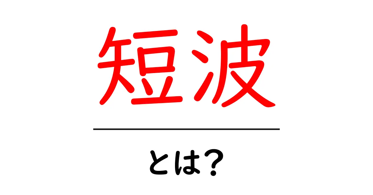 短波とは?その基本と魅力を徹底解説!共起語・同意語も併せて解説!