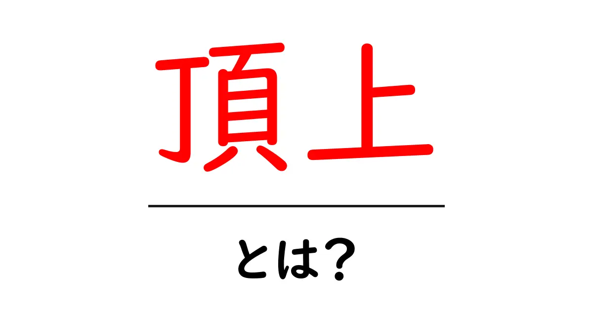 「頂上」とは?その意味と使い方をわかりやすく解説!共起語・同意語も併せて解説!