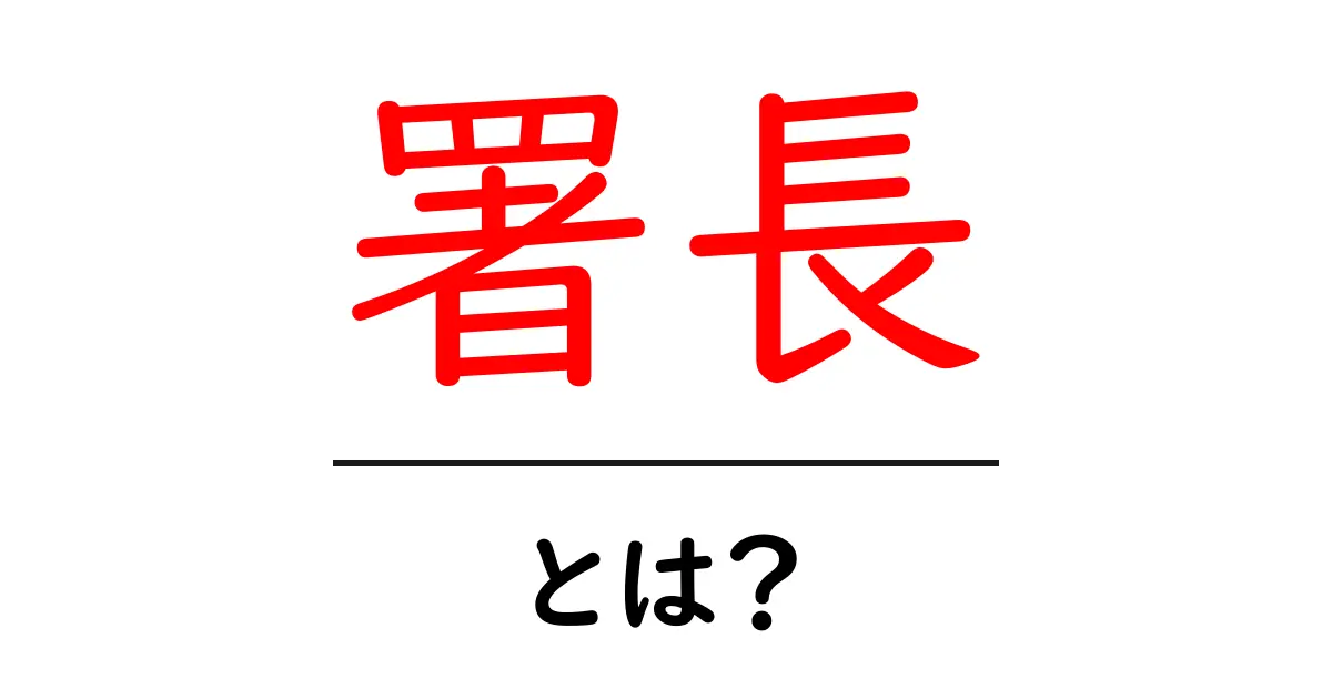 署長とは?その役割と重要性についてわかりやすく解説!共起語・同意語も併せて解説!