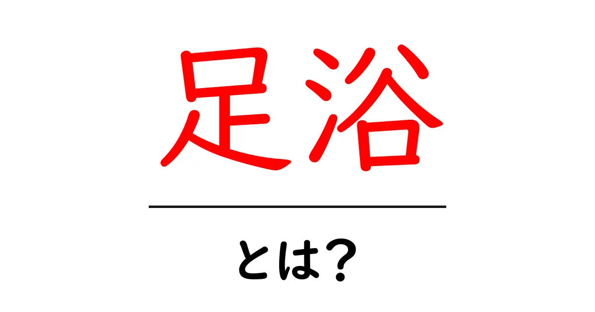 リラックス効果抜群!足浴の魅力とは?共起語・同意語も併せて解説!