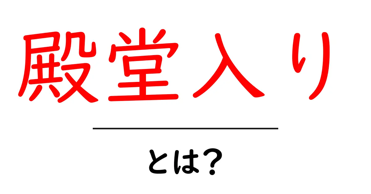 「殿堂入り」とは?その意味と人気の理由を徹底解説!共起語・同意語も併せて解説!