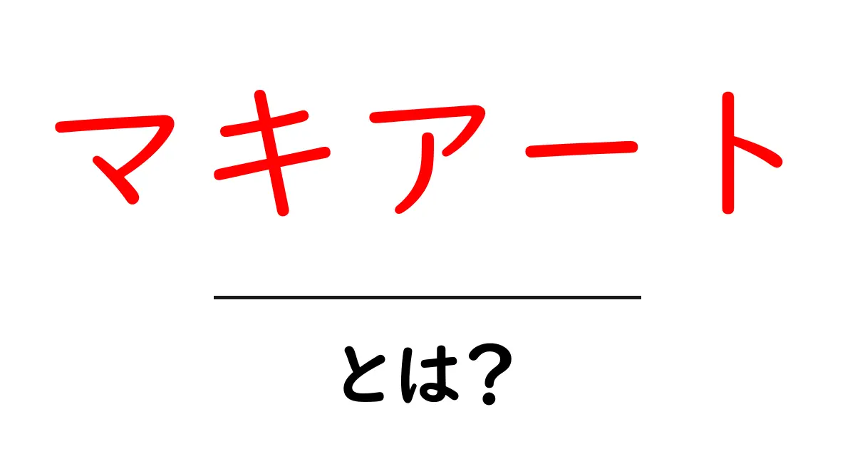 マキアートとは?その魅力や種類を解説します!共起語・同意語も併せて解説!