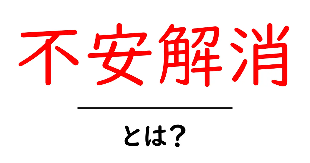 不安解消の方法と心を軽くするためのヒント共起語・同意語も併せて解説!