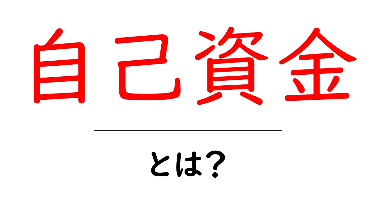 「自己資金」とは?お金の使い方を知って賢く生きる方法共起語・同意語も併せて解説!