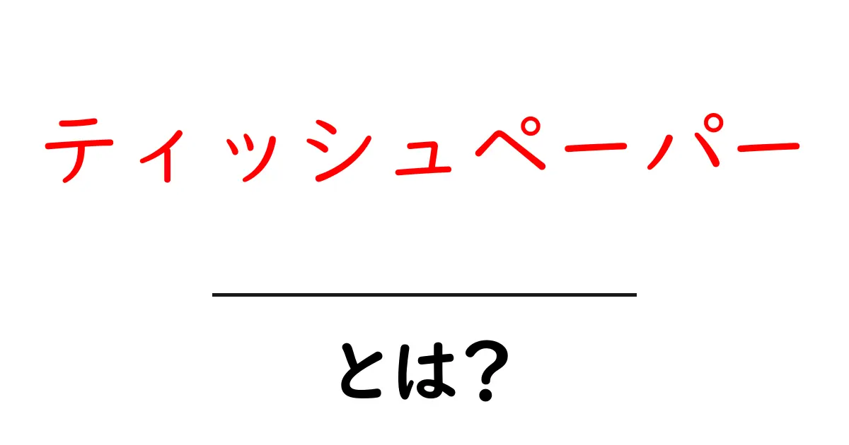 ティッシュペーパーとは?その歴史や使い方を知ろう!共起語・同意語も併せて解説!