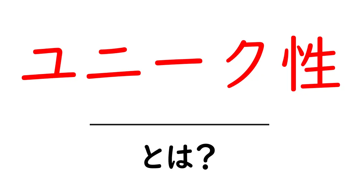 ユニーク性とは?独自の特徴を理解しよう共起語・同意語も併せて解説!