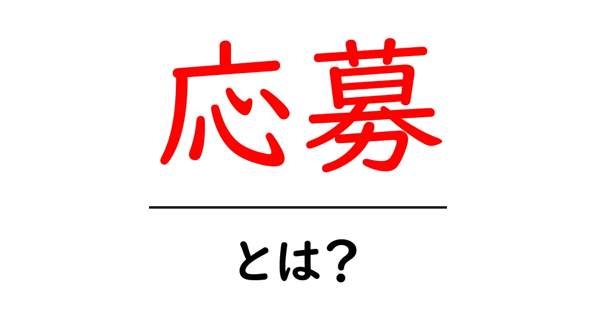 「応募」とは何か？初心者でもわかる応募の基本解説共起語・同意語も併せて解説！