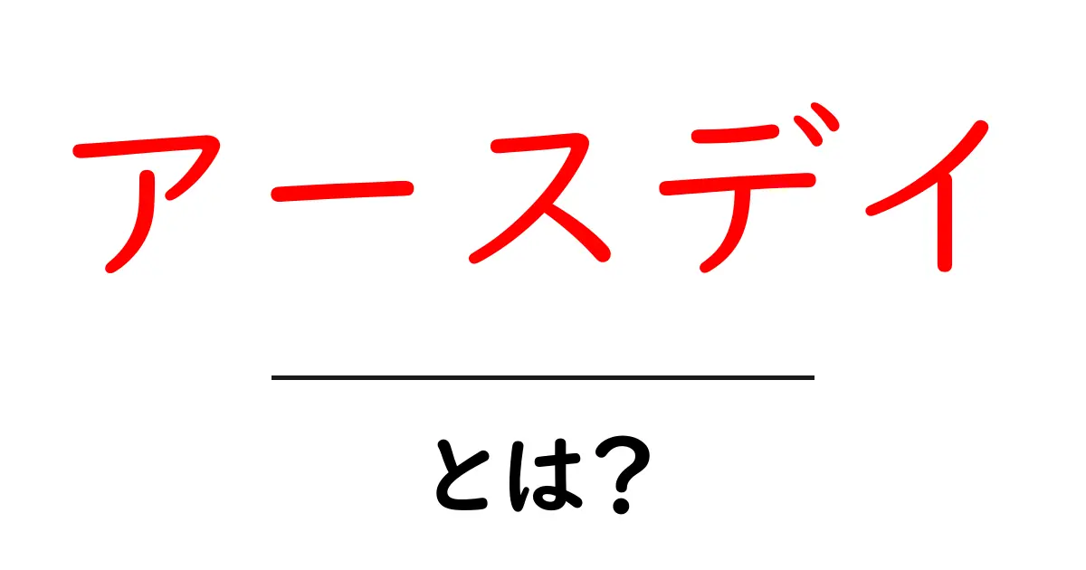 アースデイとは?地球を守るために私たちができること共起語・同意語も併せて解説!
