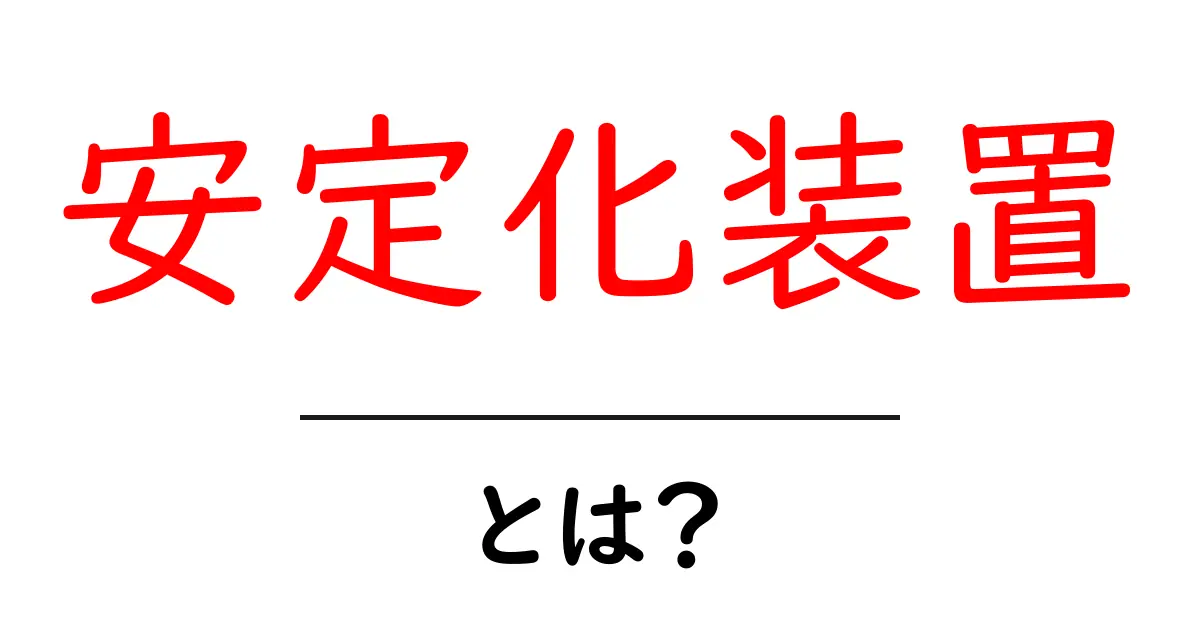 安定化装置とは?その仕組みと重要性をわかりやすく解説共起語・同意語も併せて解説!