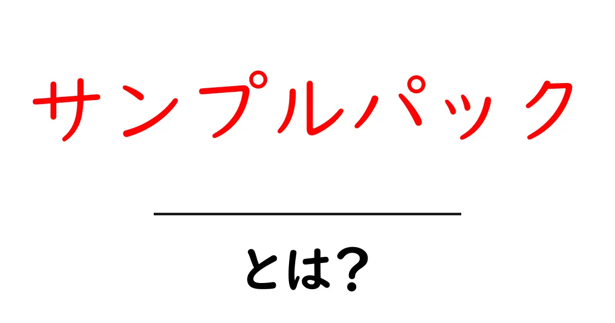 「サンプルパック」とは？初心者でも分かる解説ガイド共起語・同意語も併せて解説！