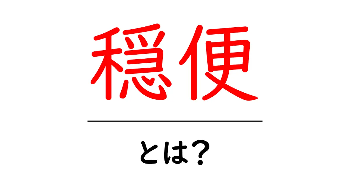 「穏便」とは?日常生活で使われる言葉の意味と使い方を解説共起語・同意語も併せて解説!