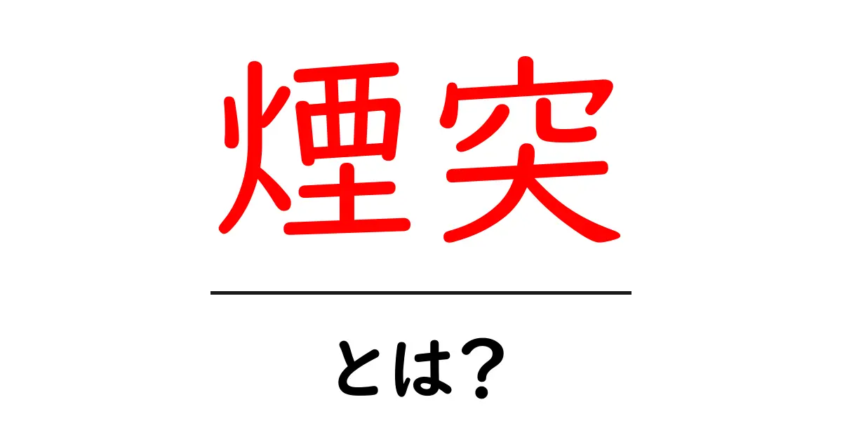 煙突とは?その仕組みや役割をわかりやすく解説!共起語・同意語も併せて解説!